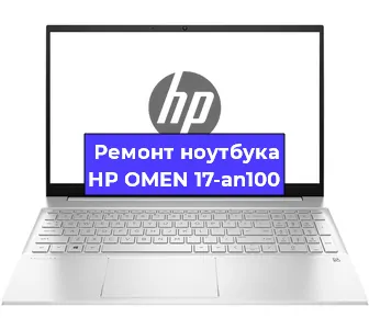 Ремонт ноутбуков HP OMEN 17-an100 в Челябинске